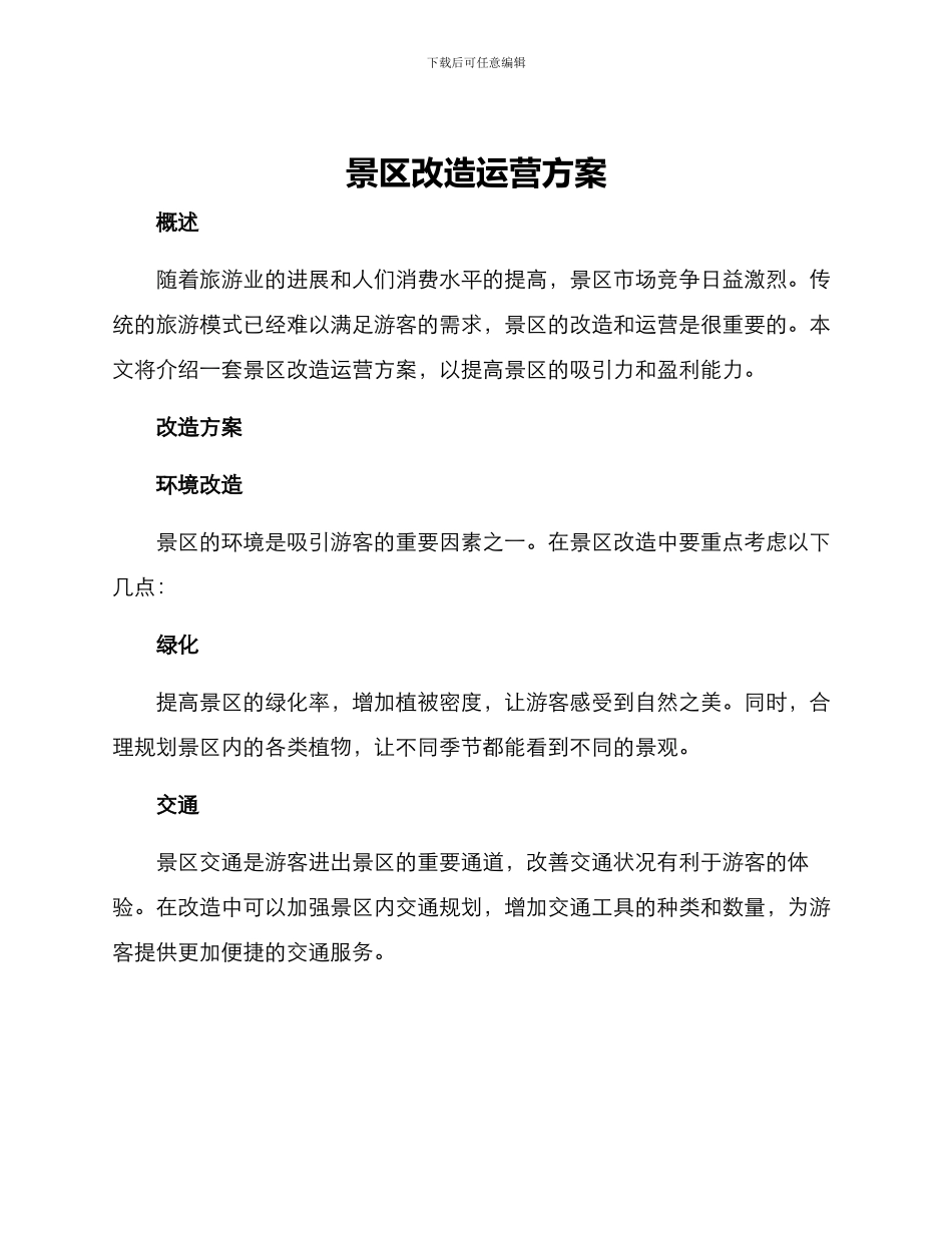 景区改造运营方案_第1页
