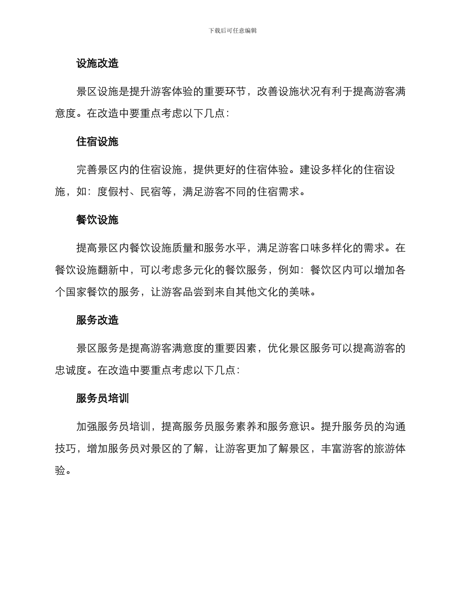 景区改造运营方案_第2页