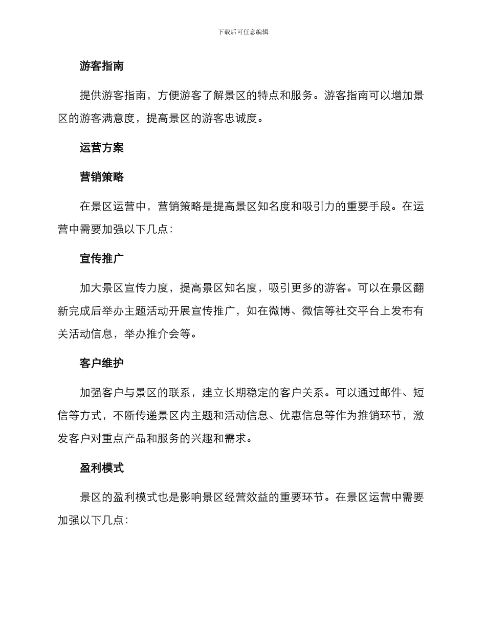 景区改造运营方案_第3页