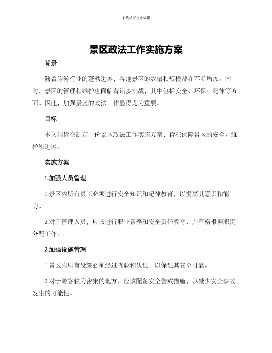 景区政法工作实施方案_第1页