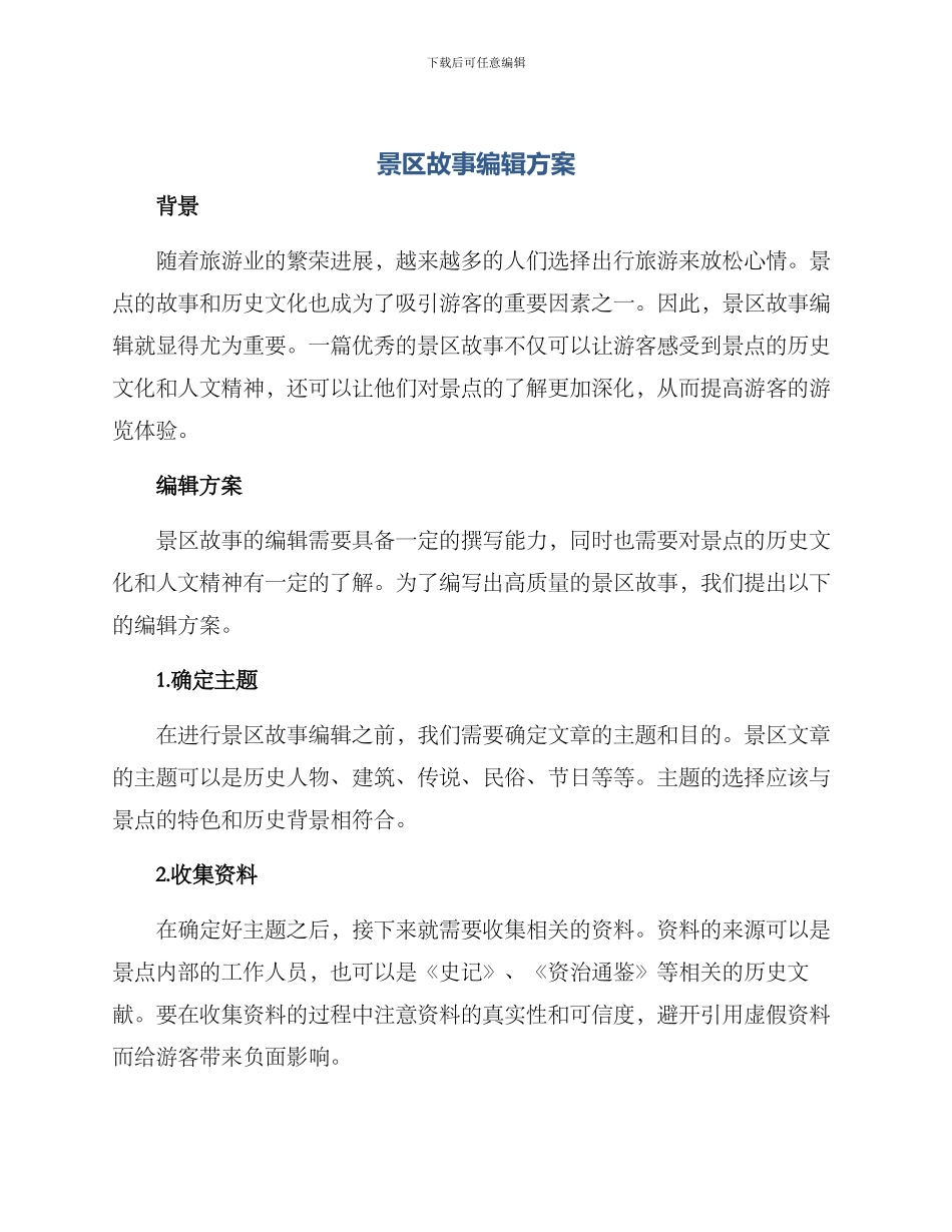 景区故事编辑方案_第1页