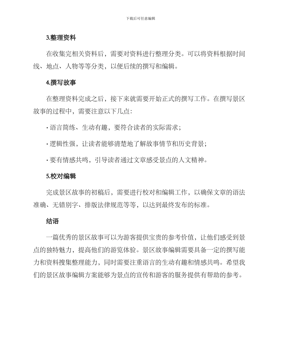 景区故事编辑方案_第2页