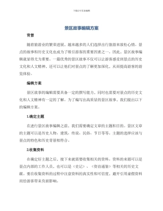景区故事编辑方案