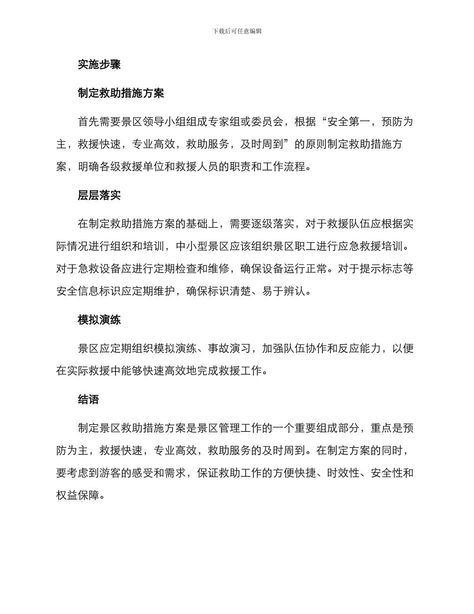 景区救助措施方案_第3页