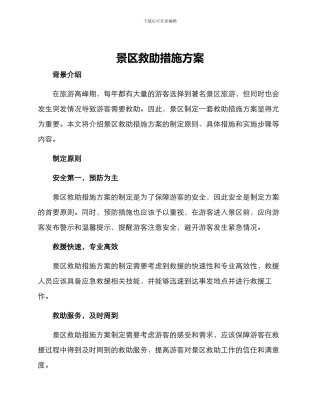 景区救助措施方案