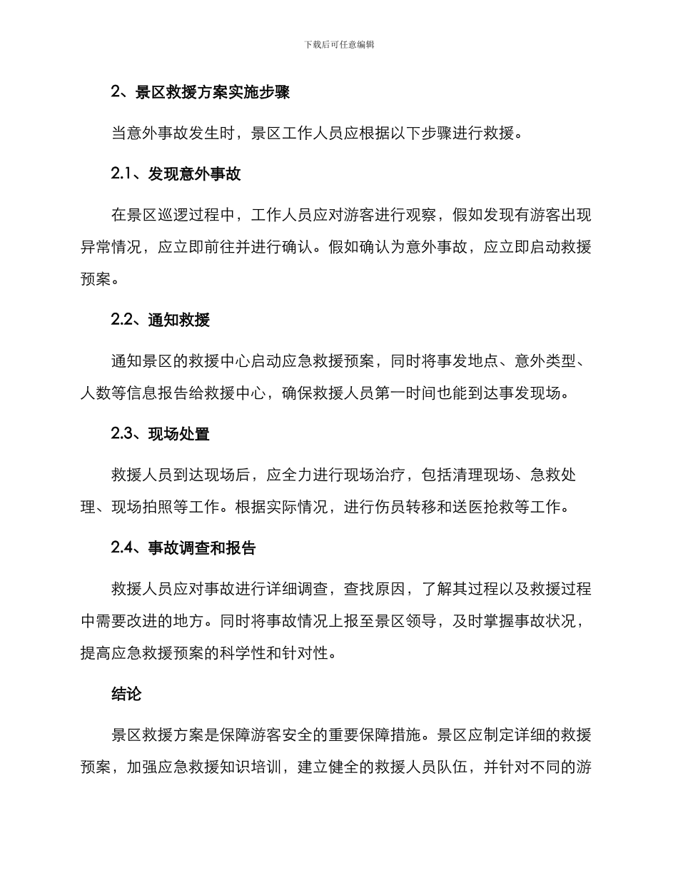 景区救援方案_第2页