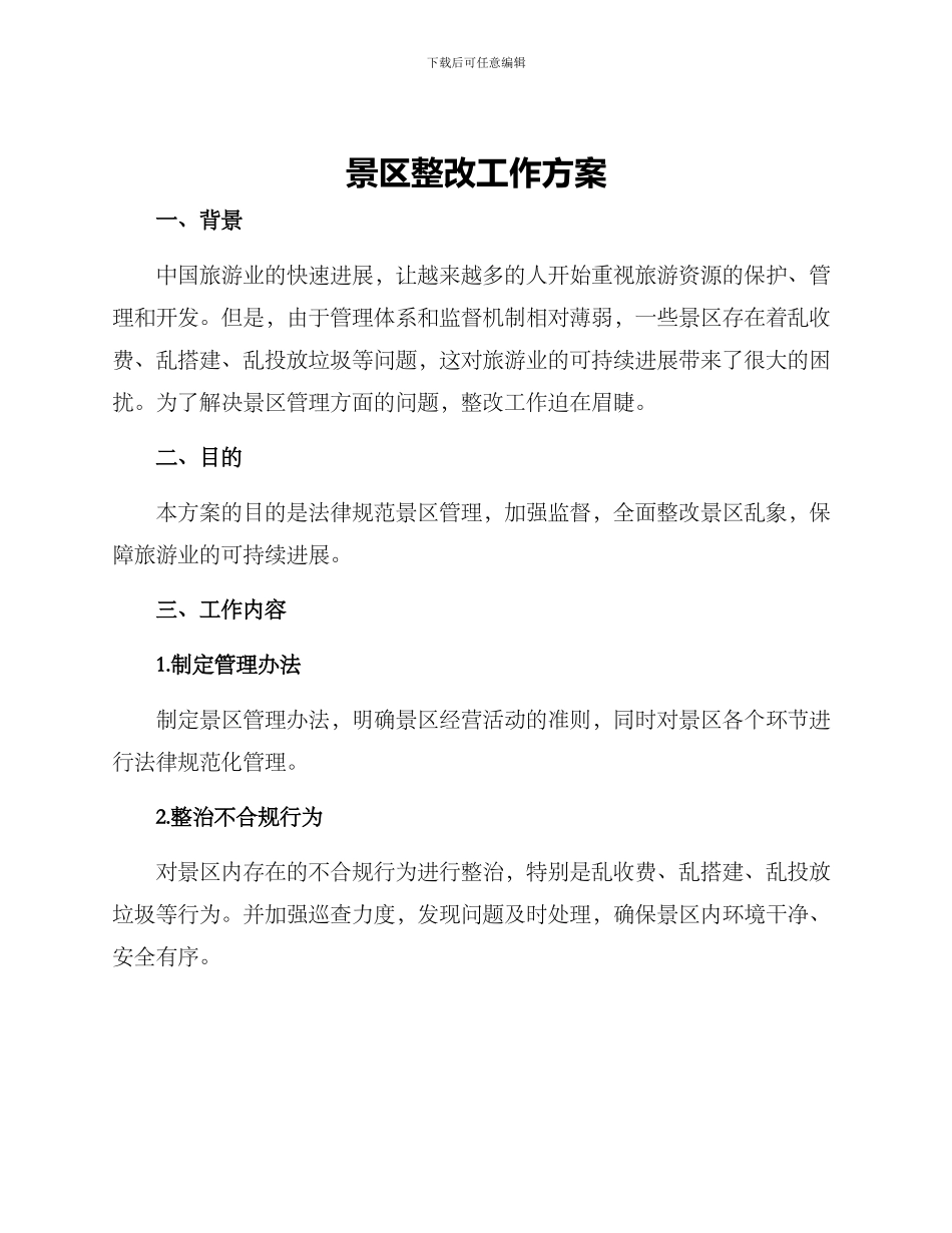 景区整改工作方案_第1页