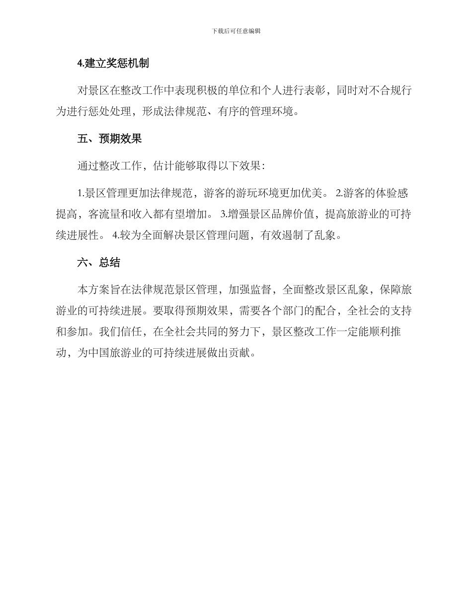 景区整改工作方案_第3页