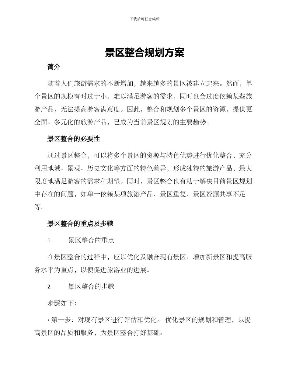 景区整合规划方案_第1页