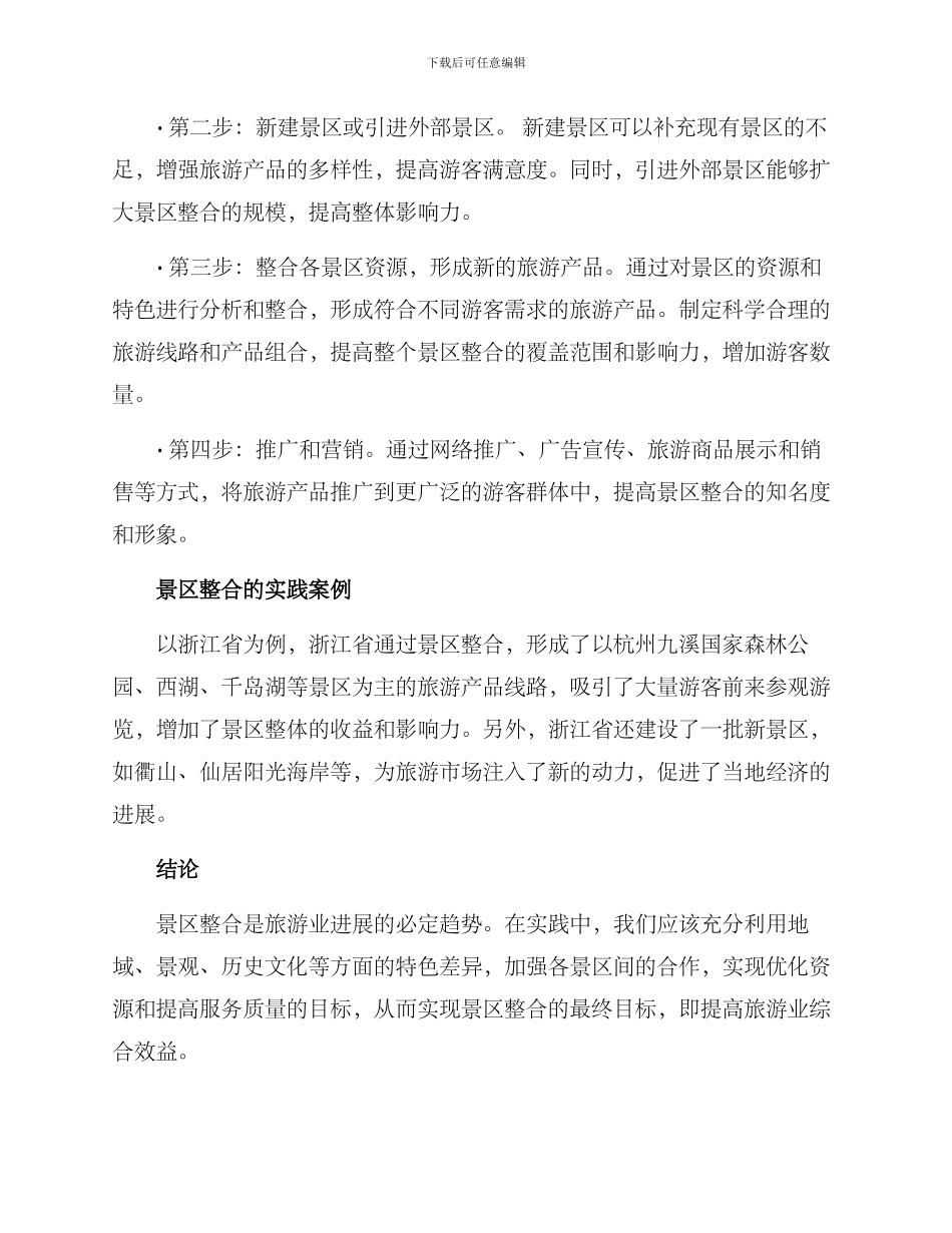 景区整合规划方案_第2页