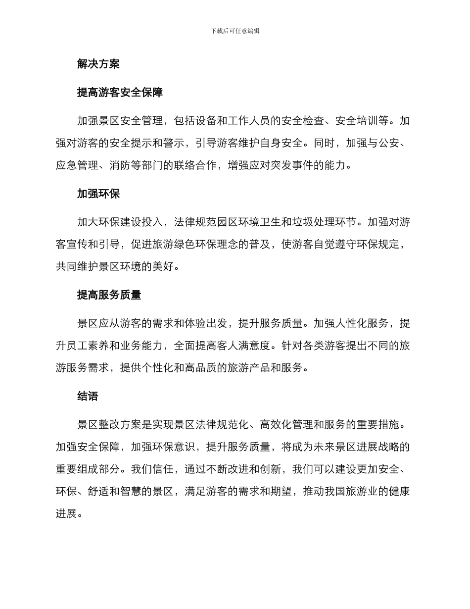 景区整改方案_第2页
