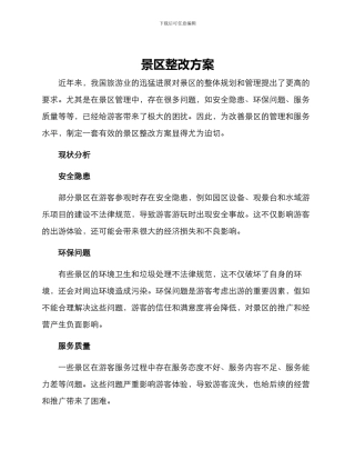 景区整改方案