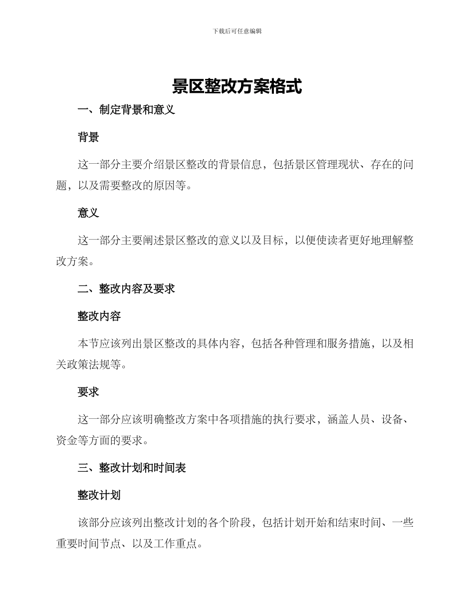 景区整改方案格式_第1页