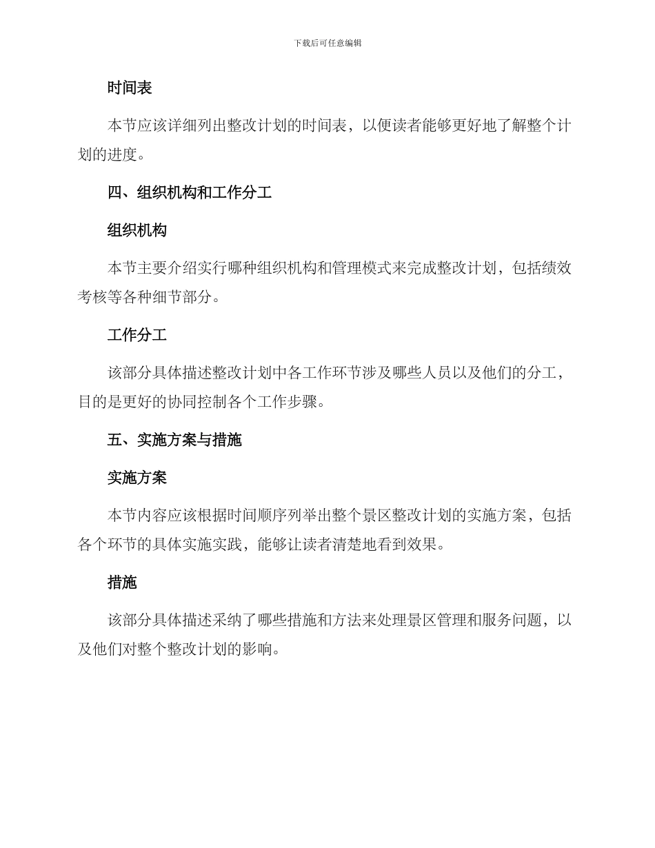 景区整改方案格式_第2页