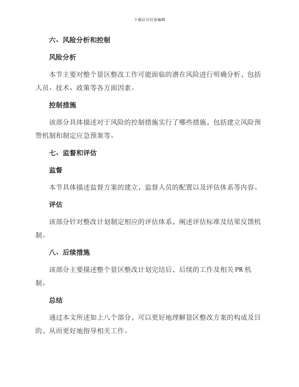景区整改方案格式_第3页