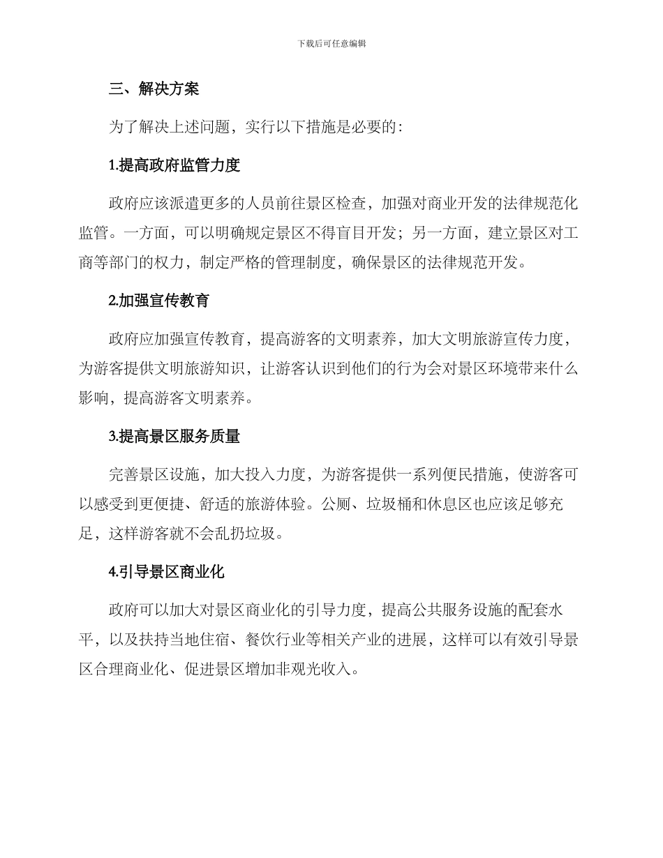 景区整治对策方案_第2页