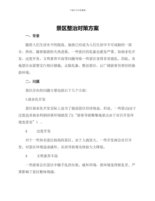 景区整治对策方案