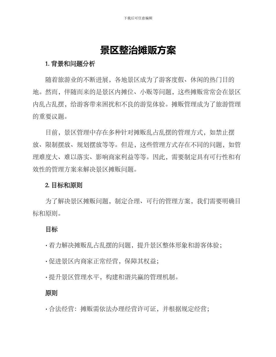 景区整治摊贩方案_第1页