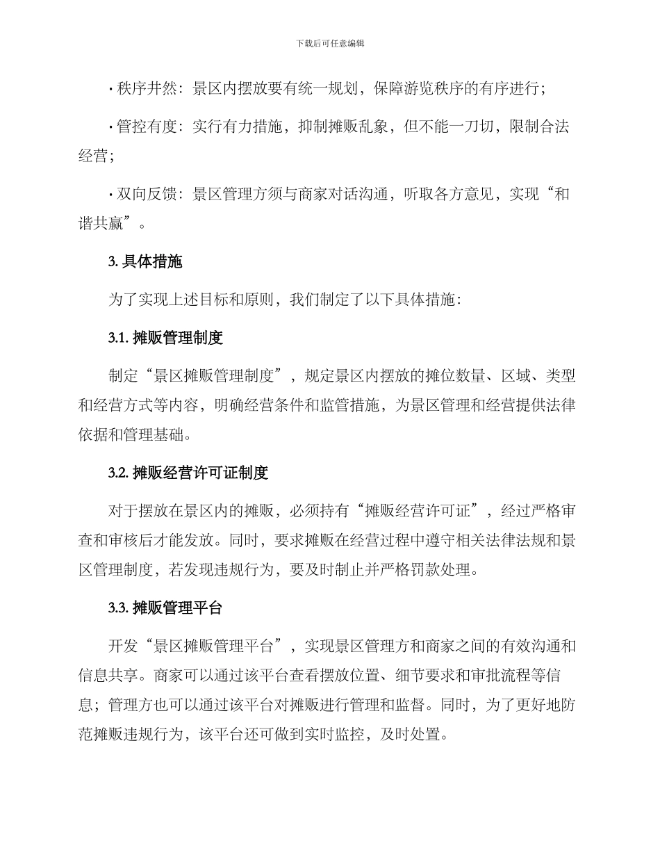 景区整治摊贩方案_第2页