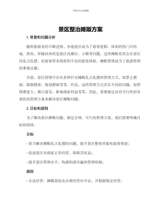 景区整治摊贩方案