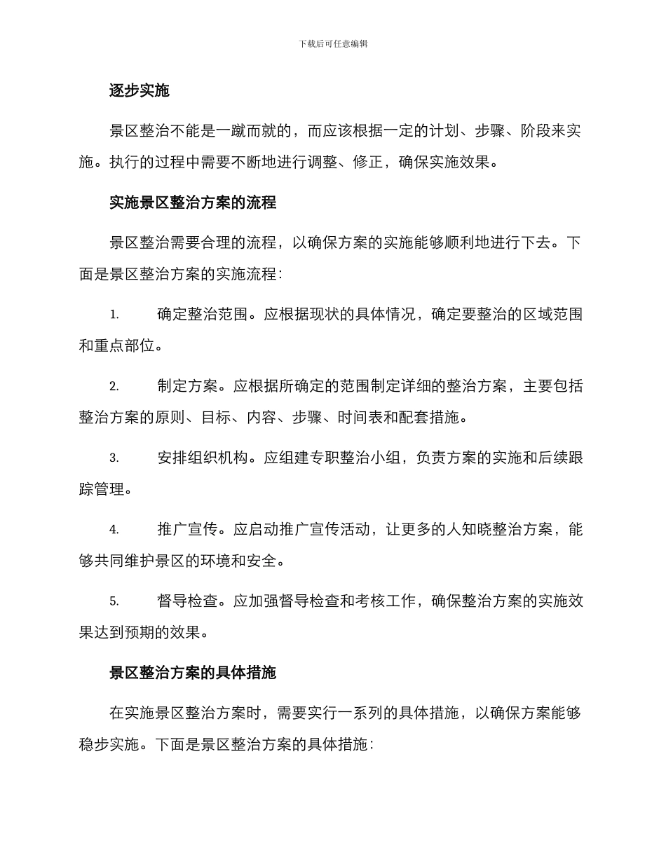 景区整治方案_第2页