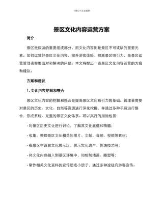 景区文化内容运营方案
