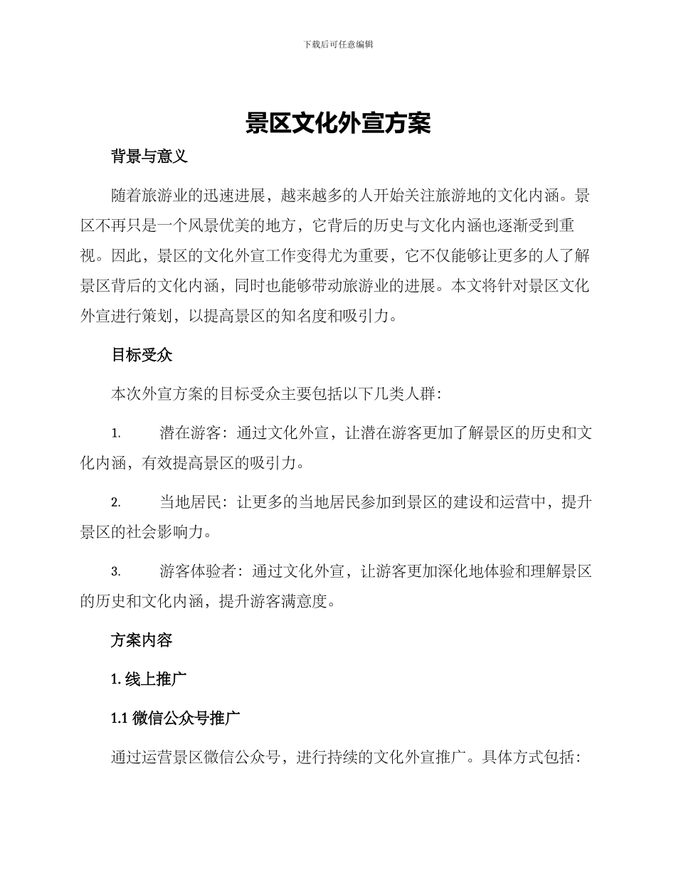 景区文化外宣方案_第1页