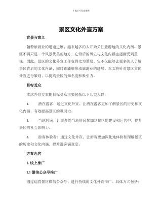 景区文化外宣方案