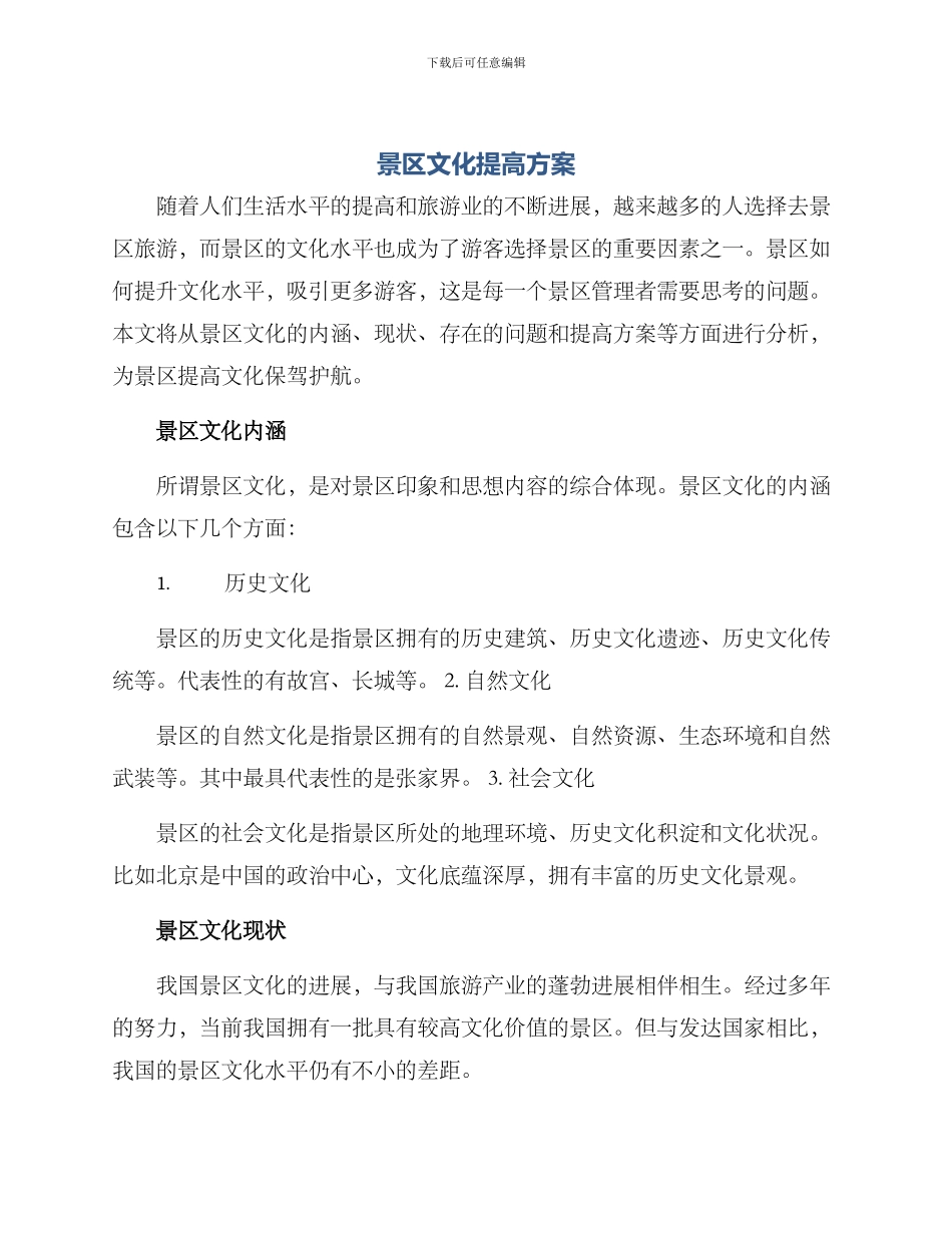 景区文化提高方案_第1页