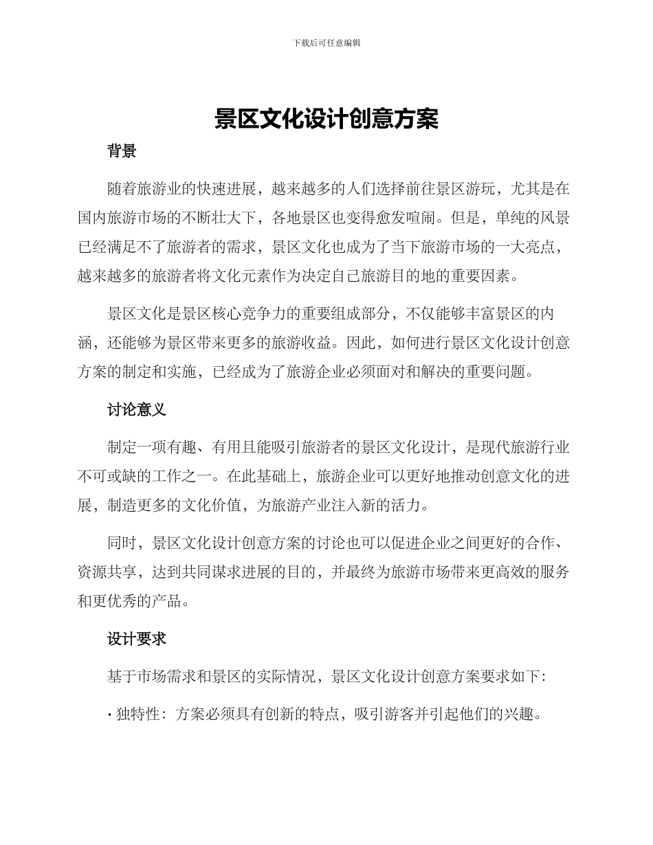 景区文化设计创意方案_第1页