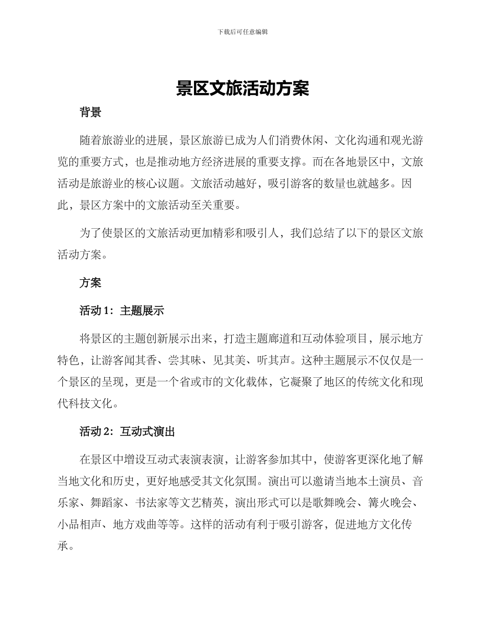 景区文旅活动方案_第1页
