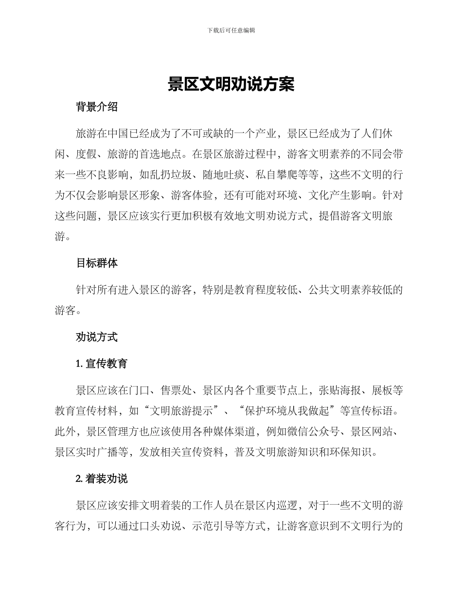景区文明劝说方案_第1页