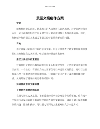 景区文案创作方案