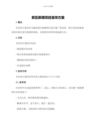 景区新增项目宣传方案