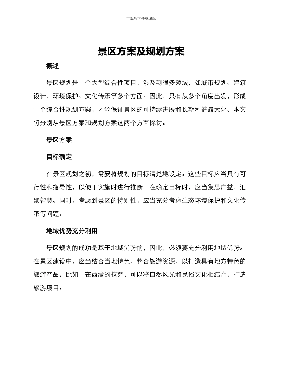 景区方案及规划方案_第1页