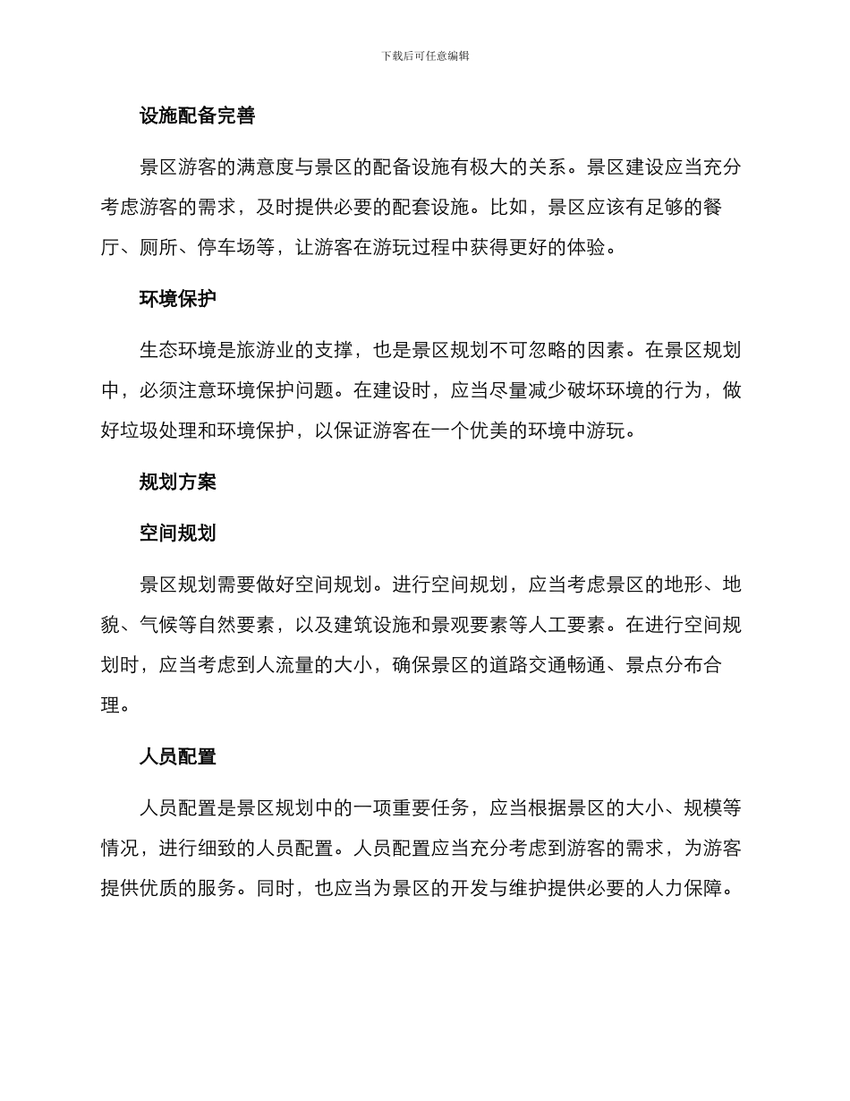 景区方案及规划方案_第2页