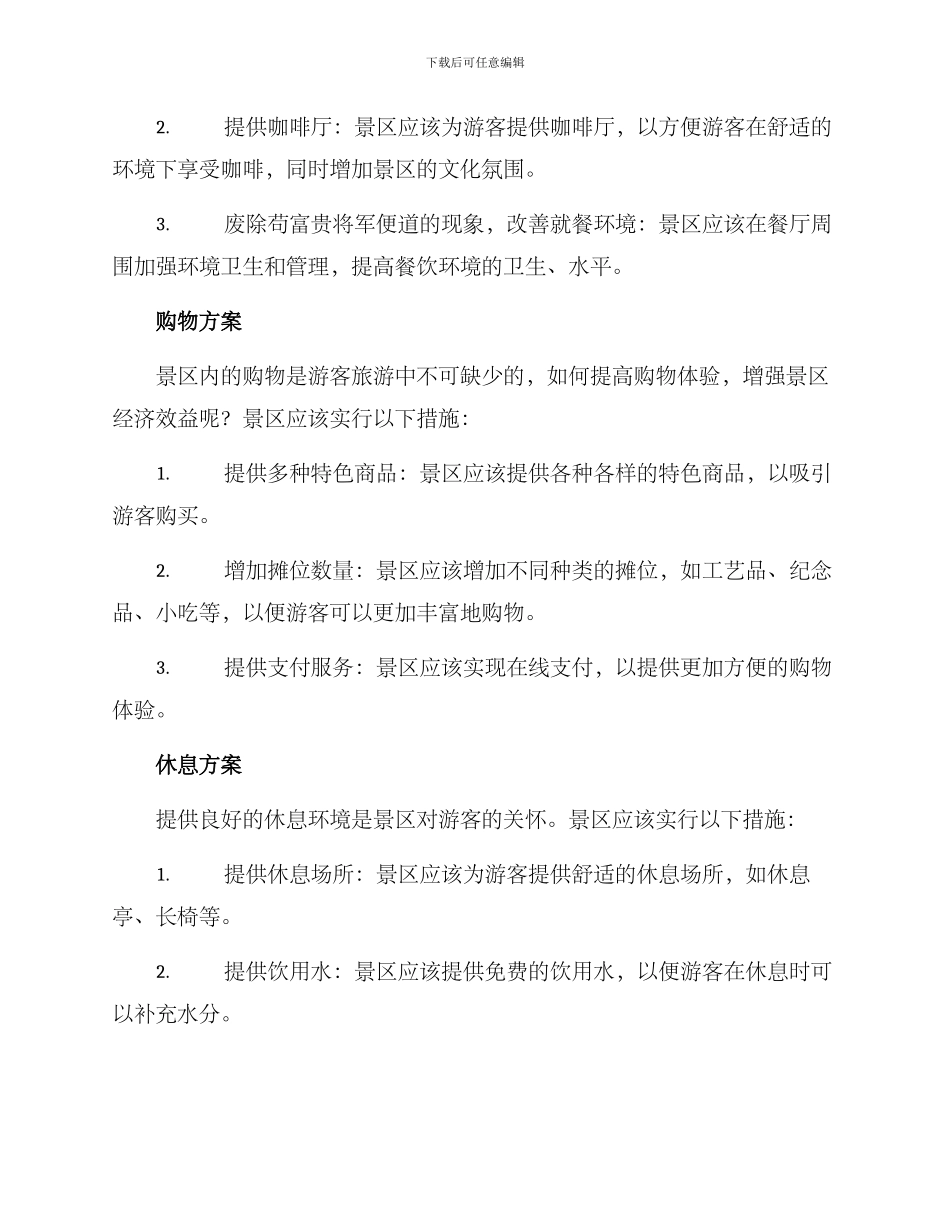 景区方便措施方案_第2页