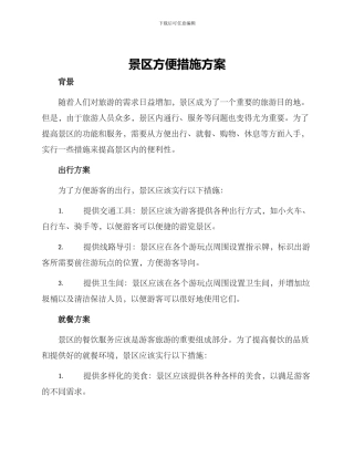 景区方便措施方案
