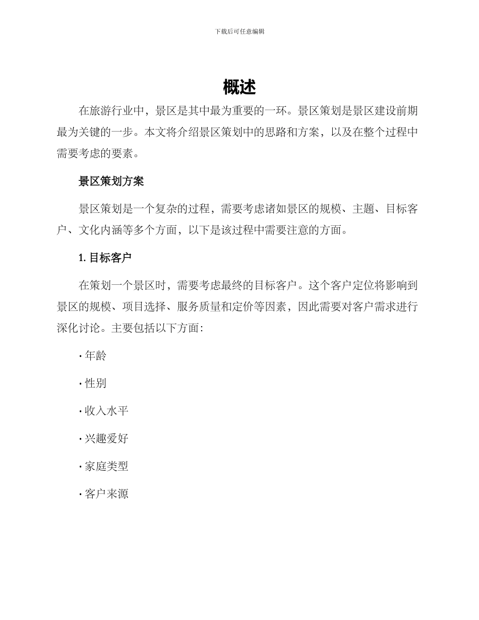 景区方案思路_第1页