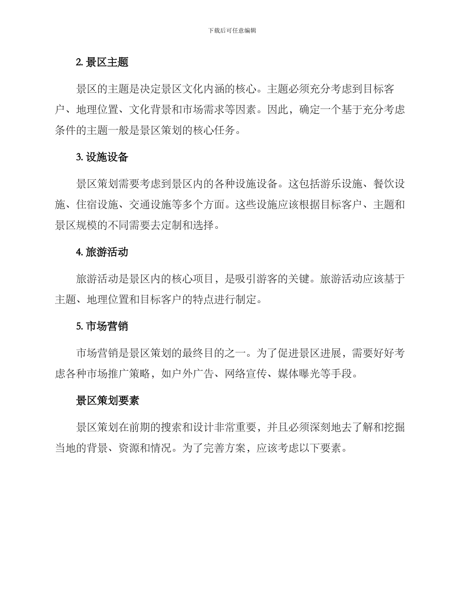 景区方案思路_第2页