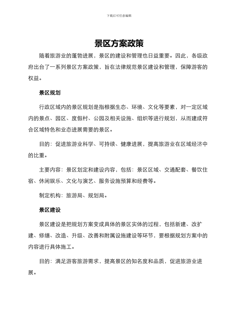 景区方案政策_第1页