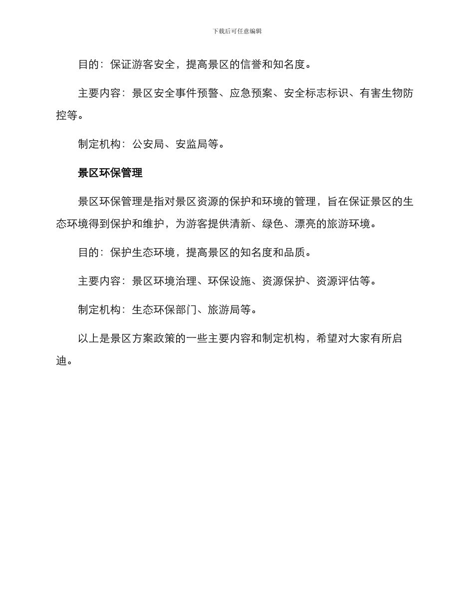 景区方案政策_第3页