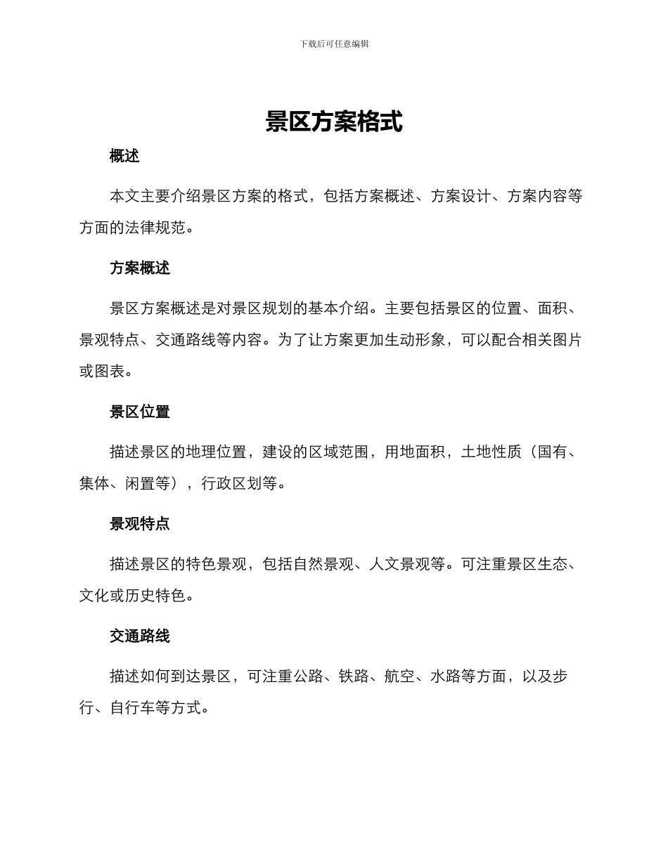 景区方案格式_第1页