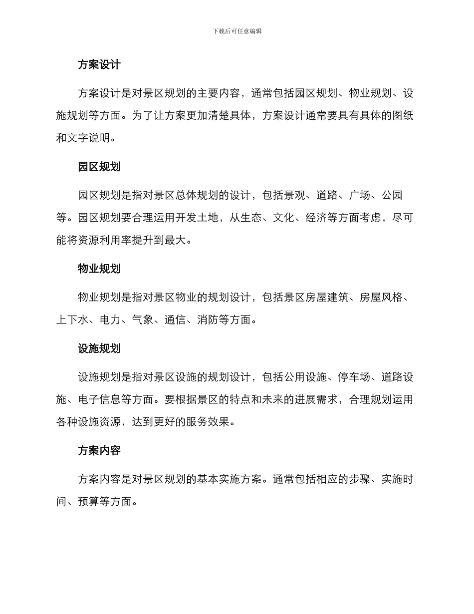 景区方案格式_第2页