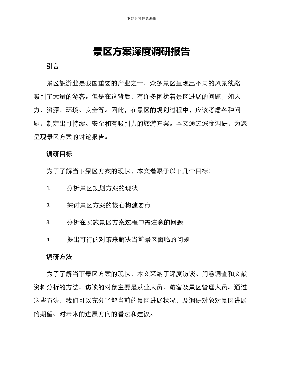景区方案深度调研报告_第1页