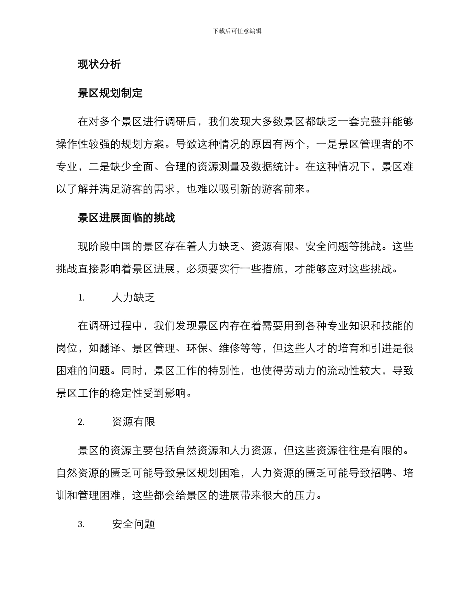 景区方案深度调研报告_第2页