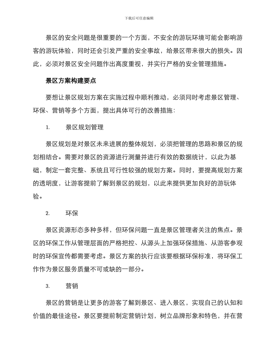 景区方案深度调研报告_第3页