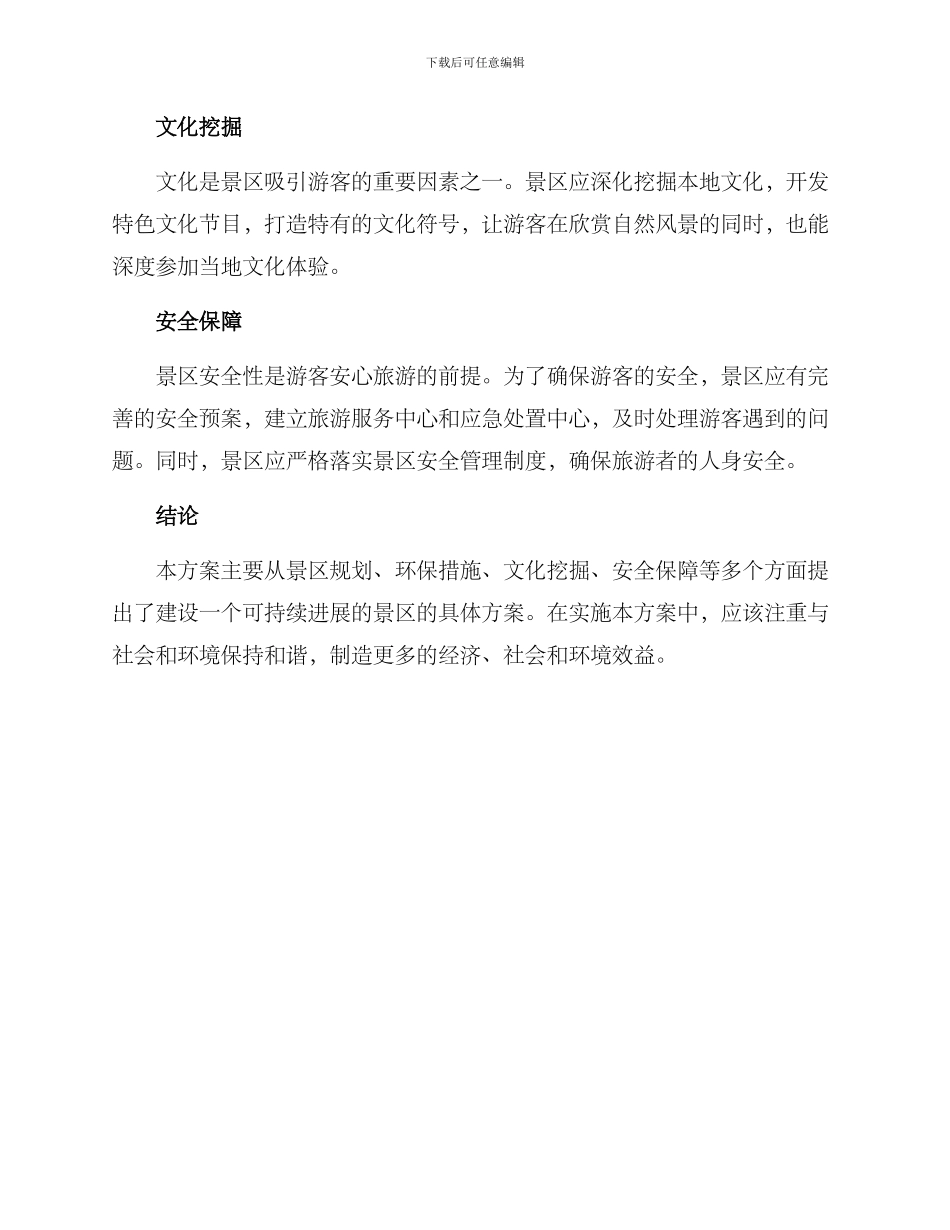 景区方案简短_第2页