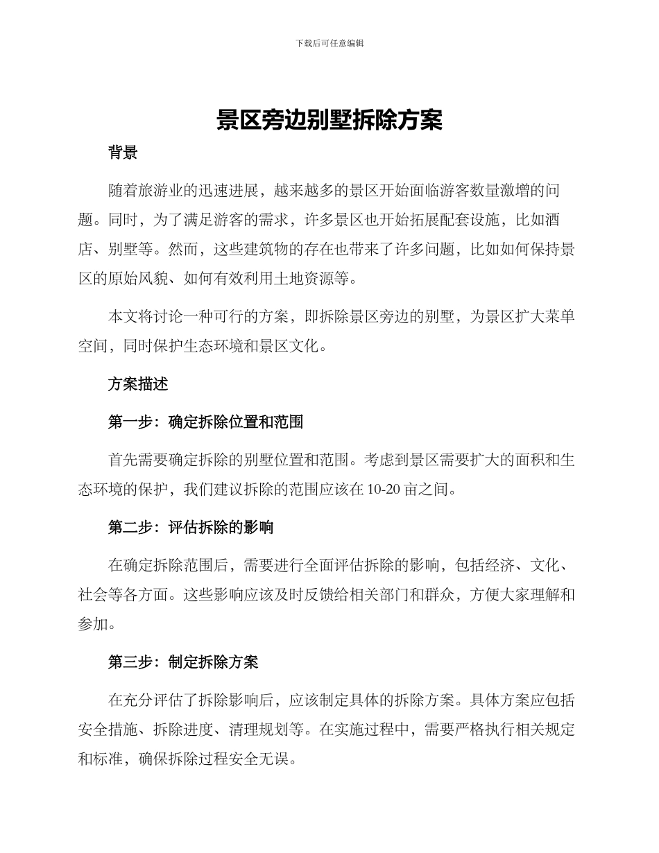 景区旁边别墅拆除方案_第1页
