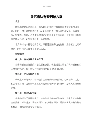 景区旁边别墅拆除方案